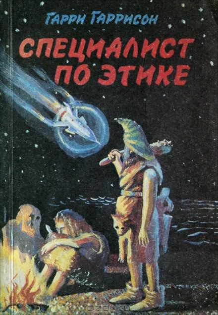 Специалист по этике - Гарри Гаррисон - современные аудиокниги попаданцы мр3 слушать на лучшем сайте booksaudio-online.com