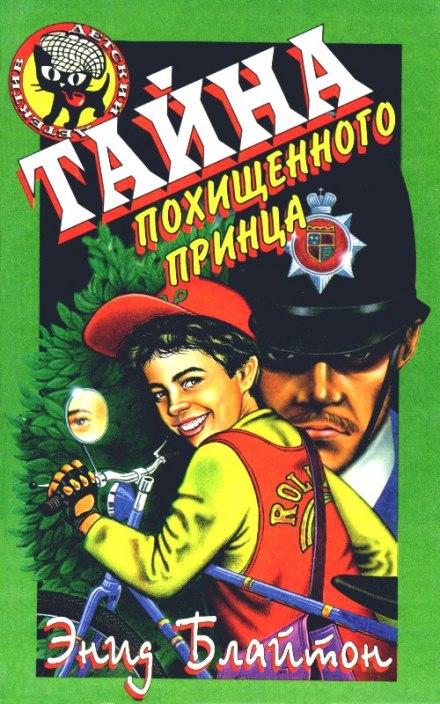 Тайна исчезнувшего принца - Энид Мэри Блайтон - современные аудиокниги попаданцы мр3 слушать на лучшем сайте booksaudio-online.com