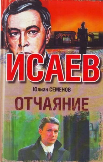Отчаяние - Юлиан Семенов - современные аудиокниги попаданцы мр3 слушать на лучшем сайте booksaudio-online.com