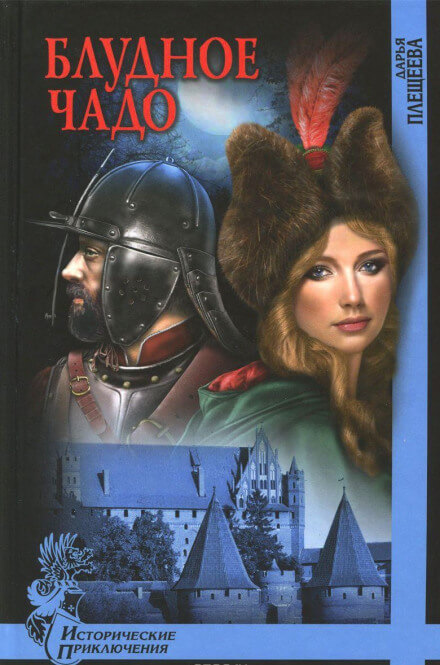 Блудное чадо - Дарья Плещеева - современные аудиокниги попаданцы мр3 слушать на лучшем сайте booksaudio-online.com