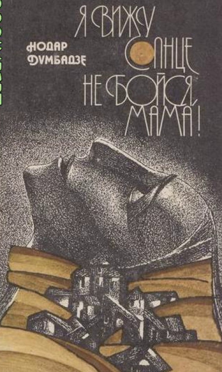 Не бойся, мама! - Нодар Думбадзе - современные аудиокниги попаданцы мр3 слушать на лучшем сайте booksaudio-online.com