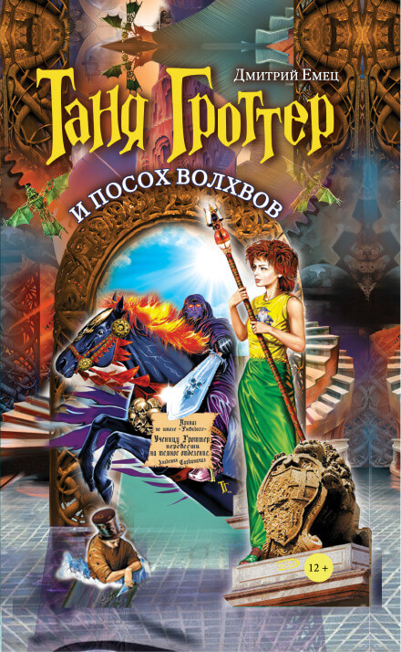 Таня Гроттер и посох волхвов - Дмитрий Емец - современные аудиокниги попаданцы мр3 слушать на лучшем сайте booksaudio-online.com