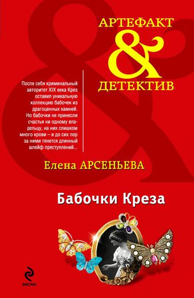 Бабочки Крёза - Елена Арсеньева - современные аудиокниги попаданцы мр3 слушать на лучшем сайте booksaudio-online.com