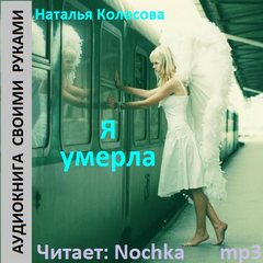 Я умерла - Наталья Колесова - современные аудиокниги попаданцы мр3 слушать на лучшем сайте booksaudio-online.com