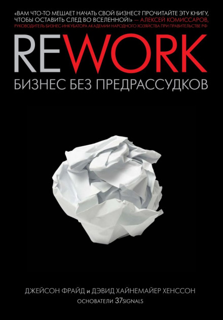 Rework. Бизнес без предрассудков - Джейсон Фрайд, Дэвид Хенссон - современные аудиокниги попаданцы мр3 слушать на лучшем сайте booksaudio-online.com