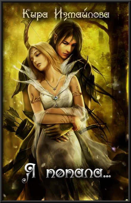 Я попала - Кира Измайлова - современные аудиокниги попаданцы мр3 слушать на лучшем сайте booksaudio-online.com