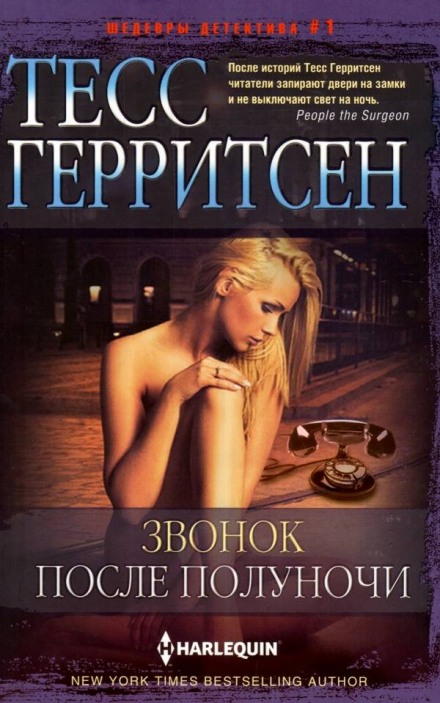 Звонок после полуночи - Тесс Герритсен - современные аудиокниги попаданцы мр3 слушать на лучшем сайте booksaudio-online.com