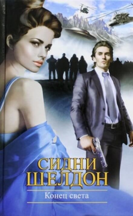 Конец света - Сидни Шелдон - современные аудиокниги попаданцы мр3 слушать на лучшем сайте booksaudio-online.com