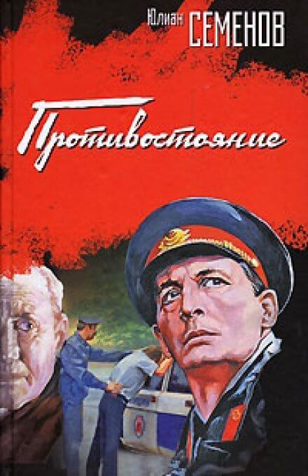 Противостояние - Юлиан Семенов - современные аудиокниги попаданцы мр3 слушать на лучшем сайте booksaudio-online.com
