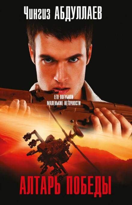 Алтарь победы - Чингиз Абдуллаев - современные аудиокниги попаданцы мр3 слушать на лучшем сайте booksaudio-online.com