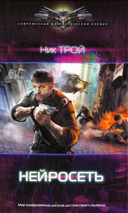 Нейросеть - Николай Трой - современные аудиокниги попаданцы мр3 слушать на лучшем сайте booksaudio-online.com
