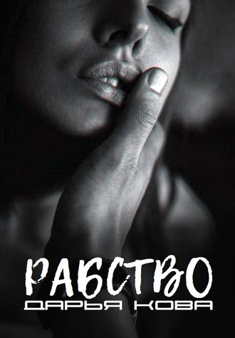 Рабство - Дарья Кова - современные аудиокниги попаданцы мр3 слушать на лучшем сайте booksaudio-online.com