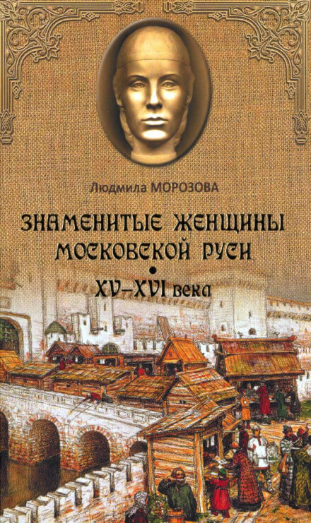 Знаменитые женщины Московской Руси XV-XVI века - Людмила Морозова - современные аудиокниги попаданцы мр3 слушать на лучшем сайте booksaudio-online.com