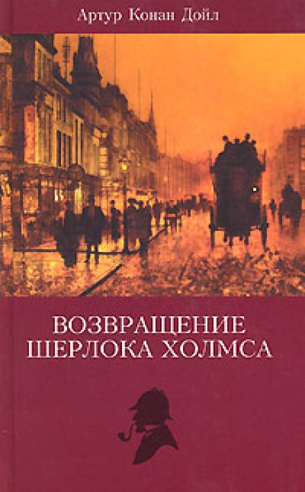 Записки Шерлока Холмса, Возвращение Шерлока Холмса - Артур Конан Дойл - современные аудиокниги попаданцы мр3 слушать на лучшем сайте booksaudio-online.com