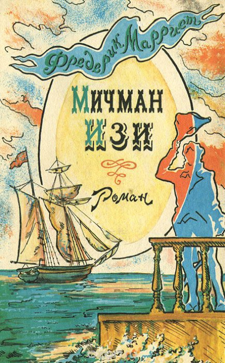 Мичман Изи - Фредерик Марриет - современные аудиокниги попаданцы мр3 слушать на лучшем сайте booksaudio-online.com