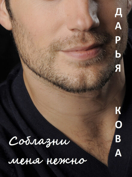 Соблазни меня нежно - Дарья Кова - современные аудиокниги попаданцы мр3 слушать на лучшем сайте booksaudio-online.com