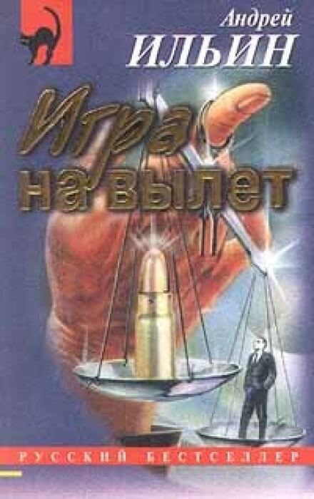 Игра на вылет - Андрей Ильин - современные аудиокниги попаданцы мр3 слушать на лучшем сайте booksaudio-online.com