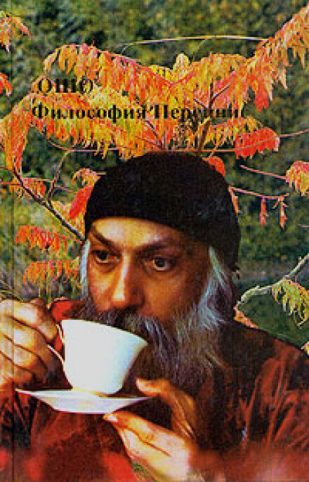 Философия Переннис - Раджниш Ошо - современные аудиокниги попаданцы мр3 слушать на лучшем сайте booksaudio-online.com