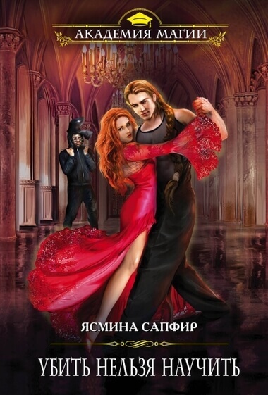 Убить нельзя научить - Ясмина Сапфир - современные аудиокниги попаданцы мр3 слушать на лучшем сайте booksaudio-online.com