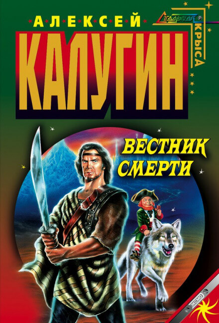 Вестник смерти - Алексей Калугин - современные аудиокниги попаданцы мр3 слушать на лучшем сайте booksaudio-online.com