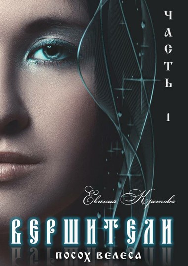 Посох Велеса - Евгения Кретова - современные аудиокниги попаданцы мр3 слушать на лучшем сайте booksaudio-online.com