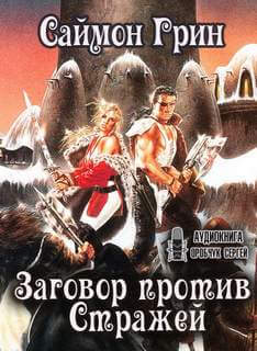 Заговор против Стражей - Саймон Грин - современные аудиокниги попаданцы мр3 слушать на лучшем сайте booksaudio-online.com