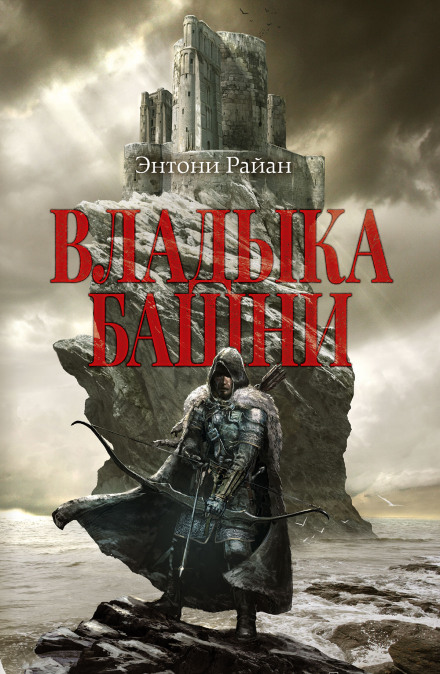Владыка башни - Энтони Райан - современные аудиокниги попаданцы мр3 слушать на лучшем сайте booksaudio-online.com