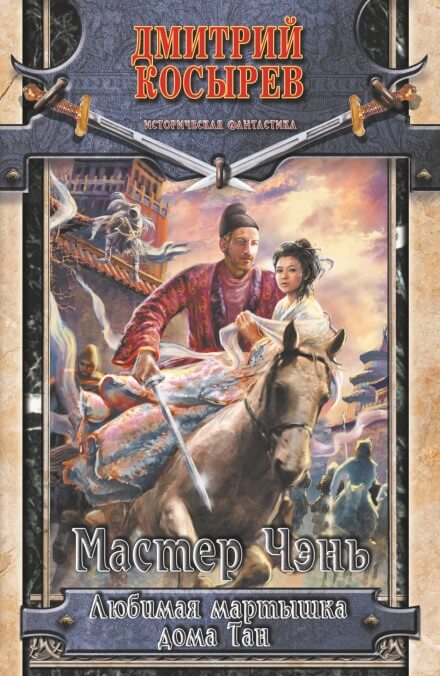 Любимая Мартышка дома Тан - Чэнь Мастер - современные аудиокниги попаданцы мр3 слушать на лучшем сайте booksaudio-online.com