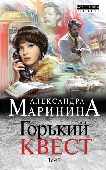 Горький квест. Том 2 - Александра Маринина - современные аудиокниги попаданцы мр3 слушать на лучшем сайте booksaudio-online.com