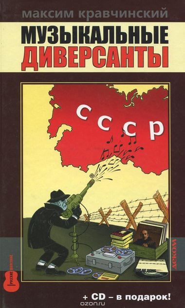 Музыкальные диверсанты - Максим Кравчинский - современные аудиокниги попаданцы мр3 слушать на лучшем сайте booksaudio-online.com