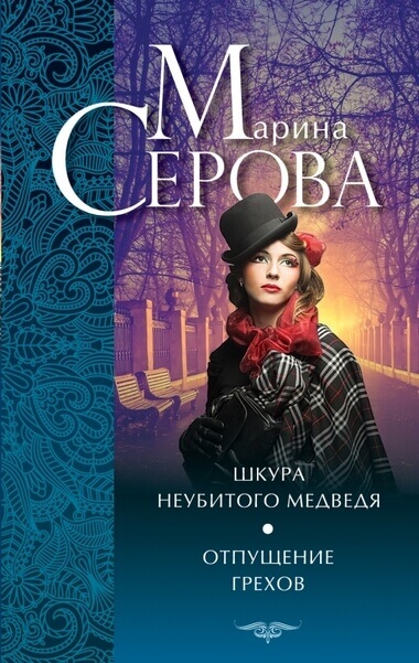Шкура неубитого медведя - Марина Серова - современные аудиокниги попаданцы мр3 слушать на лучшем сайте booksaudio-online.com