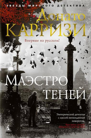 Маэстро теней - Донато Карризи - современные аудиокниги попаданцы мр3 слушать на лучшем сайте booksaudio-online.com