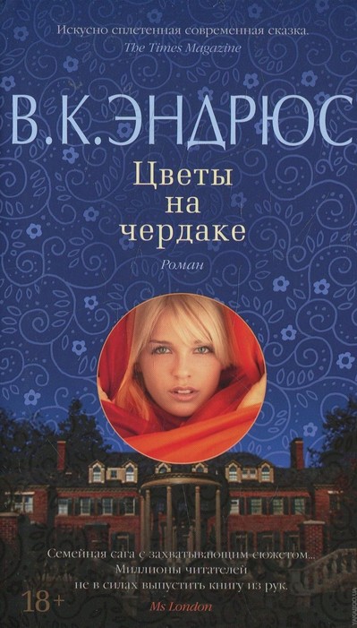 Цветы на чердаке - Вирджиния Эндрюс - современные аудиокниги попаданцы мр3 слушать на лучшем сайте booksaudio-online.com