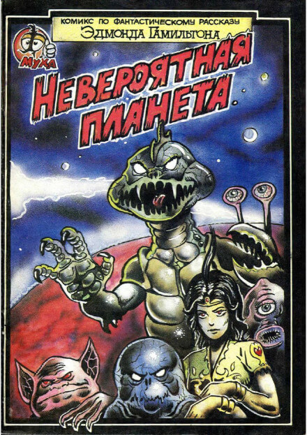 Невероятный мир - Эдмонд Гамильтон - современные аудиокниги попаданцы мр3 слушать на лучшем сайте booksaudio-online.com