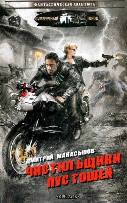 Чистильщики пустошей - Дмитрий Манасыпов - современные аудиокниги попаданцы мр3 слушать на лучшем сайте booksaudio-online.com