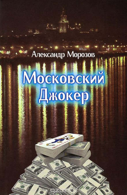 Московский Джокер - Александр Морозов - современные аудиокниги попаданцы мр3 слушать на лучшем сайте booksaudio-online.com