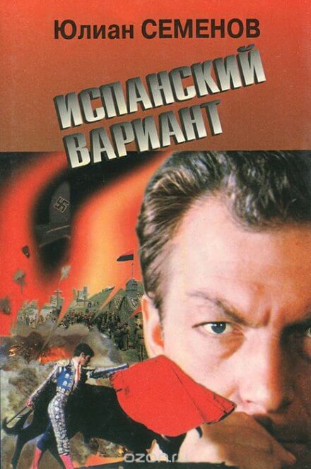 Испанский вариант - Юлиан Семенов - современные аудиокниги попаданцы мр3 слушать на лучшем сайте booksaudio-online.com