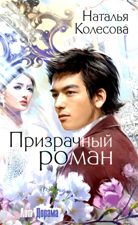 Призрачный роман - Наталья Колесова - современные аудиокниги попаданцы мр3 слушать на лучшем сайте booksaudio-online.com