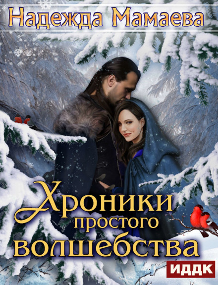 Хроники простого волшебства - Надежда Мамаева - современные аудиокниги попаданцы мр3 слушать на лучшем сайте booksaudio-online.com