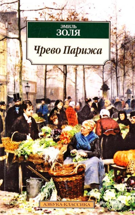 Чрево Парижа - Эмиль Золя - современные аудиокниги попаданцы мр3 слушать на лучшем сайте booksaudio-online.com