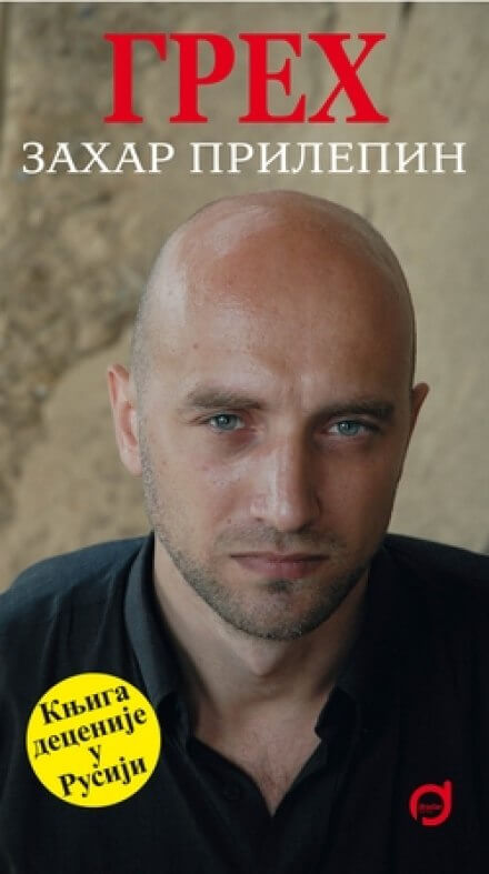 Грех - Захар Прилепин - современные аудиокниги попаданцы мр3 слушать на лучшем сайте booksaudio-online.com