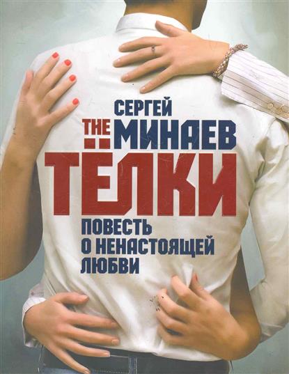 The Телки. Повесть о ненастоящей любви - Сергей Минаев - современные аудиокниги попаданцы мр3 слушать на лучшем сайте booksaudio-online.com