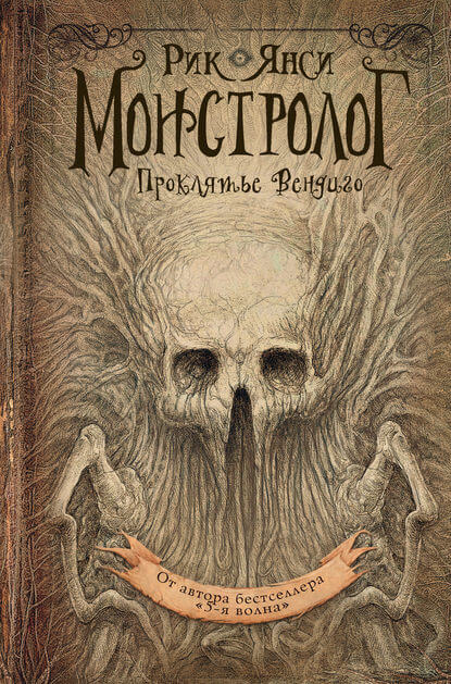Проклятье Вендиго - Рик Янси - современные аудиокниги попаданцы мр3 слушать на лучшем сайте booksaudio-online.com
