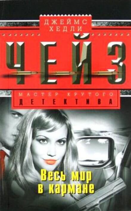 Весь мир в кармане - Чейз Джеймс Хедли - современные аудиокниги попаданцы мр3 слушать на лучшем сайте booksaudio-online.com