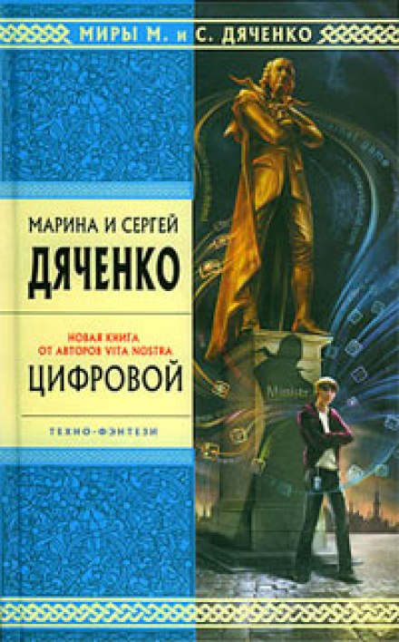 Цифровой, или Brevis est - Марина Дяченко, Сергей Дяченко - современные аудиокниги попаданцы мр3 слушать на лучшем сайте booksaudio-online.com
