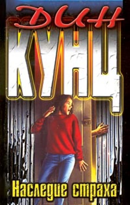 Наследие страха - Дин Кунц - современные аудиокниги попаданцы мр3 слушать на лучшем сайте booksaudio-online.com