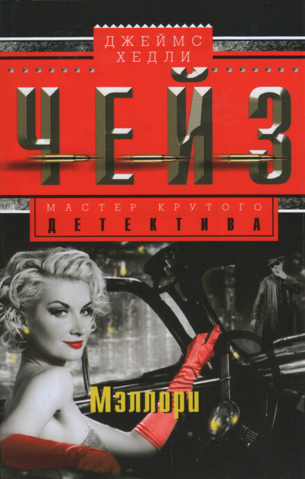 Мэллори - Чейз Джеймс Хедли - современные аудиокниги попаданцы мр3 слушать на лучшем сайте booksaudio-online.com