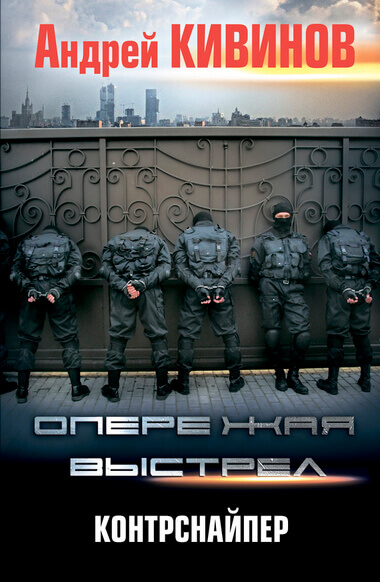 Контрснайпер - Андрей Кивинов - современные аудиокниги попаданцы мр3 слушать на лучшем сайте booksaudio-online.com