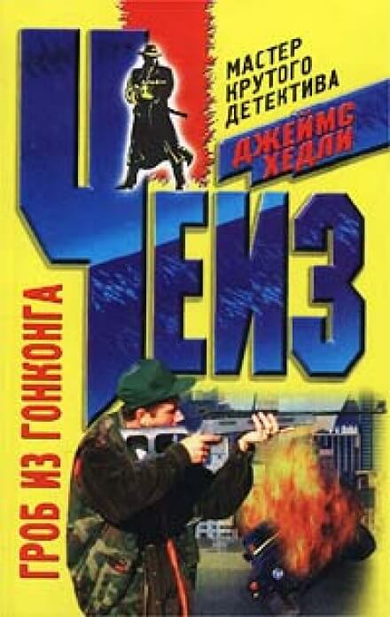 Гроб из Гонконга - Чейз Джеймс Хедли - современные аудиокниги попаданцы мр3 слушать на лучшем сайте booksaudio-online.com