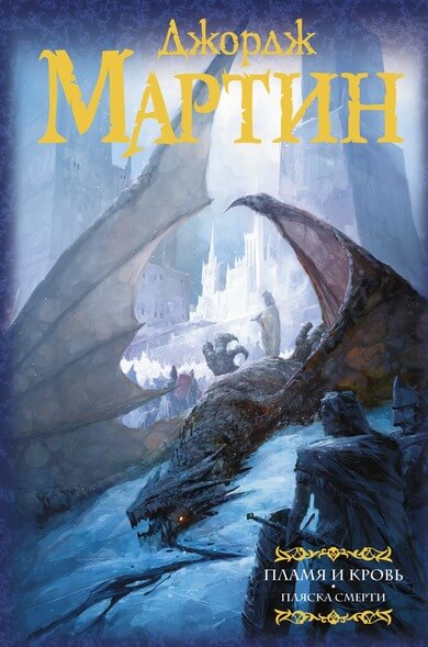 Пламя и Кровь: Пляска смерти - Джордж Мартин - современные аудиокниги попаданцы мр3 слушать на лучшем сайте booksaudio-online.com